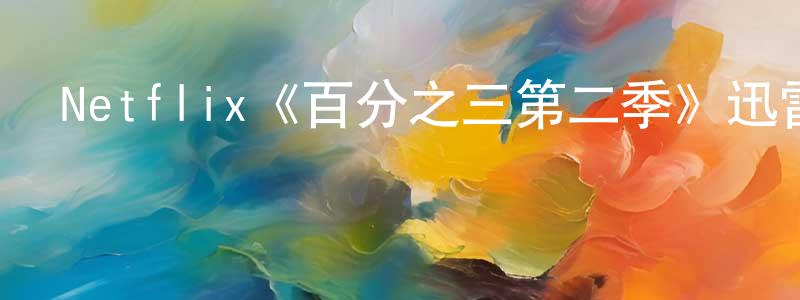 蔡細清的動漫綜藝大全,Netflix《百分之三第二季》迅雷下載/在線觀看/百度云-魔幻/科幻-美劇天堂